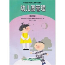 幼儿园管理(第2版)