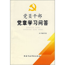 党员干部党章学习问答