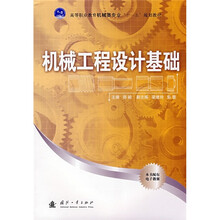 高等职业教育机械类专业“十一五”规划教材：机械工程设计基础（本书配有电子教案）
