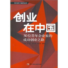 创业在中国:30位青年企业家的成功创业之路