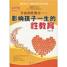 开放的性教育：影响孩子一生的性教育