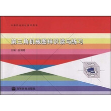 中等职业学校教学用书:第三角机械图样识读与练习