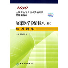 2010全国卫生专业技术资格考试习题集丛书：临床医学检验技术（师）练习题集
