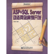 ASP+SQL Server动态网站案例开发（附光盘1张）