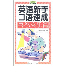 英语新手口语速成:喜怒哀乐篇(附光盘1张)