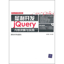 网站开发路线图·犀利开发:jQuery内核详解与实践(附光盘)