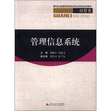 21世纪普通高等院校本科应用型规划教材·经管类:管理信息系统