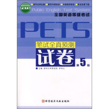 全国英语等级考试PETS:笔试全真预测试卷(第5级)