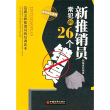 新推销员常犯的26个错误