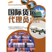 国际货运代理员：辅导练习