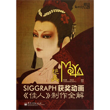 绝美SIGGRAPH获奖动画:《佳人》制作全解(附DVD-ROM光盘1张)