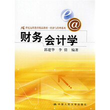 21世纪远程教育精品教材·经济与管理系列：财务会计学