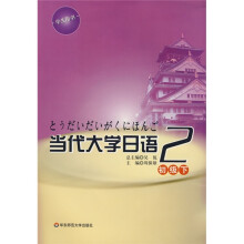 高等学校规划教材:当代大学日语2(初级下)(附光盘1张)