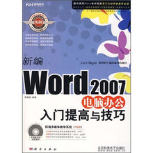 十一五期间计算机应用技能教育规划精品教材:新编Word 2007电脑办公入门提高与技巧(附CD光盘1张)