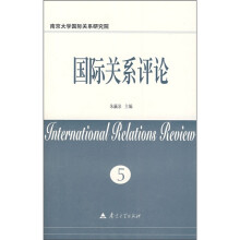 国际关系评论（第5卷）