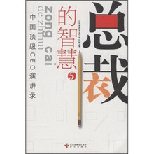 中国顶级CEO演讲录：总裁的智慧5