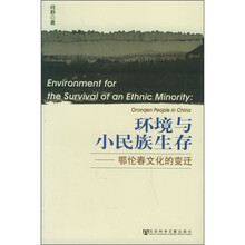 环境与小民族生存：鄂伦春文化的变迁