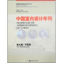中国室内设计年刊（第9期·方案篇）