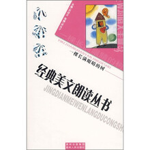 小学生经典美文朗读丛书：一棵长满眼睛的树