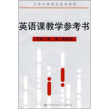 全国中等职业技术学校：英语课教学参考书（与第1册·第2版配套）