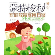 蒙特梭利家庭教育实用方案（4-5岁）
