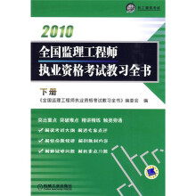 2010全国监理工程师执业资格考试教习全书(下册)(附20元网络学习卡)