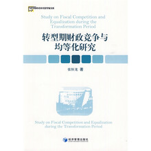转型期财政竞争与均等化研究