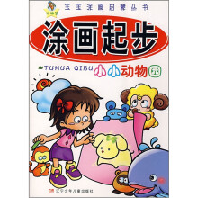 宝宝涂画启蒙丛书涂画起步：小小动物园