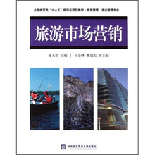 全国商贸类“十一五”规划应用型教材·旅游管理、酒店管理专业：旅游市场营销
