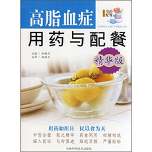高脂血症用药与配餐（精华版）