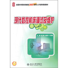 现代数控机床调试及维护