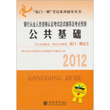 “临门一脚”考试系列辅导丛书·2012年银行从业人员资格认证考试应试辅导及考点预测：公共基础