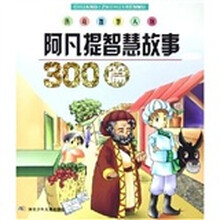传奇智慧人物：阿凡提智慧故事300篇
