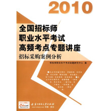 2010全国招标师职业水平考试高频考点专题讲座：招标采购案例分析（附赠价值50元充值卡1张）