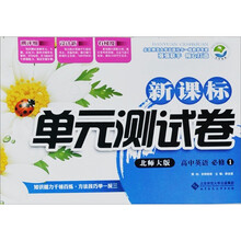 新课标单元测试卷：高中英语（必修1）（北师大版）
