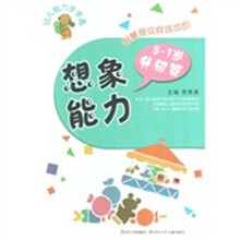 幼儿智力步步高·想像能力5-7岁（升级篇）