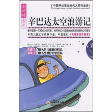 辛巴达太空浪游记