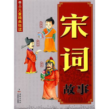 儿童精典悦读：宋词故事