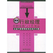 最新行政经理任职资格与工作规范：企业行政管理标准化执行方案