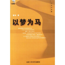 十月小长篇：以梦为马