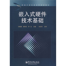 新编计算机类本科规划教材：嵌入式硬件技术基础