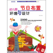 幼儿园环境与设计：节日布置