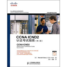 CCNA ICND2认证考试指南（第2版）