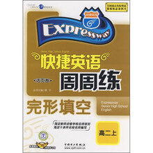 快捷英语周周练:完形填空(高2年级上)(活页卷)