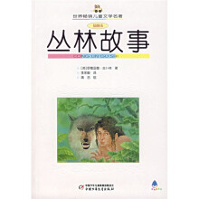 世界畅销儿童文学名著:丛林故事(插图本)