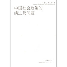 中国社会政策的演进及问题