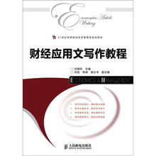 财经应用文写作教程