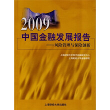 2009中国金融发展报告：风险管理与保险创新