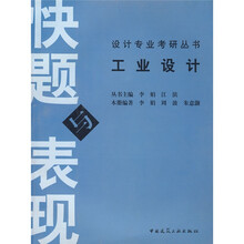 设计专业考研丛书：工业设计快题与表现