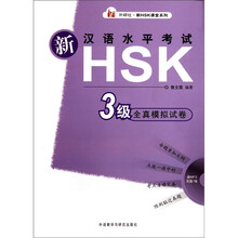 新汉语水平考试HSK3级全真模拟试卷(附光盘)/外研社新HSK课堂系列